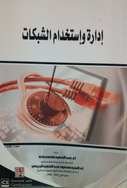 ادارة واستخدام الشبكات