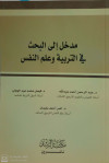 المدخل الى البحث في التربية