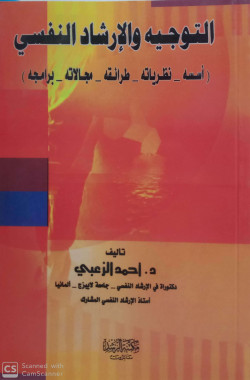 التوجيه والارشاد النفسي اسسه نظرياته طرائقه مجالاته برامجه