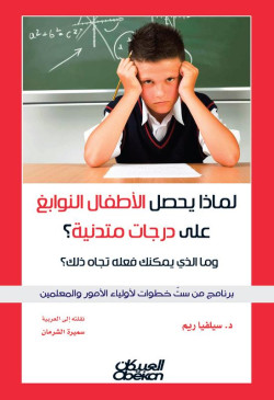 لماذا يحصل الأطفال النوابغ على درجات متدنية ؟