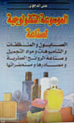الموسوعه التكنولوجيه لصناعه الصابون والمنظفات