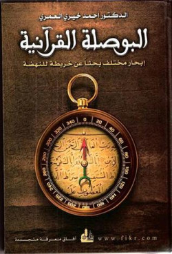 البوصله القرانيه - ابحار مختلف بحثا عن الخريطه الم