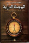 alboslh-alkranyh-abhar-mkhtlf-bhtha-aan-alkhryth-alm