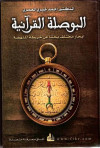 البوصله القرانيه - ابحار مختلف بحثا عن الخريطه الم