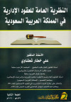 النظريه العامه للعقود الاداريه في المملكه العربيه السعوديه
