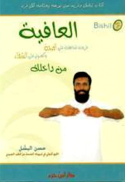 العافية طريقة المحافظة علي الصحة والحصول علي الشفاء من داخلك