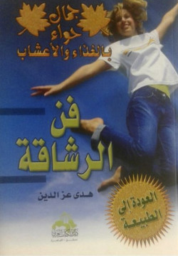 فن الرشاقة بالغذاء والاعشاب