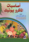 asasyat-almakrobyotk