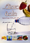 صحتك عادة ـ دليل عملي لعادات يومية  صحية