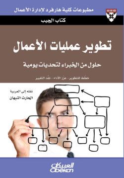 تطوير عمليات الأعمال