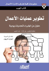 تطوير عمليات الأعمال