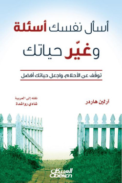اسأل نفسك أسئلة وغير حياتك