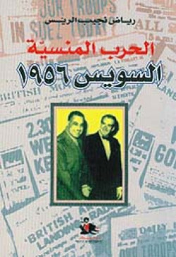 الحرب المنسية السويس 1956