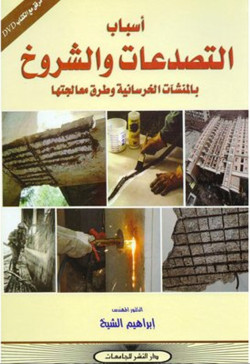 أسباب التصدعات والشروخ