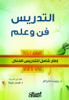 التدريس فن وعلم