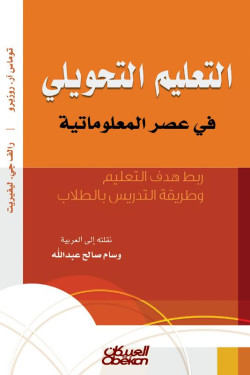 التعليم التحويلي في عصر المعلوماتية