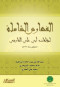 alfhars-alshaml-lmolfat-aby-alaalaaa-alfarsy