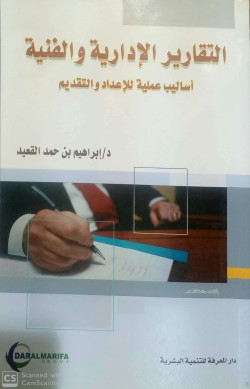 التقارير الادارية والفنية