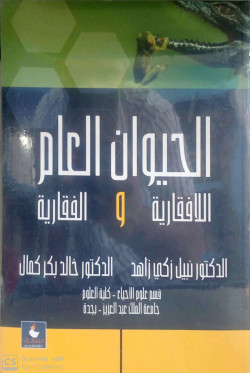 الحيوان العام اللافقارية والفقارية