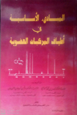 المبادئ الاساسية في اطياف المركبات العضوية