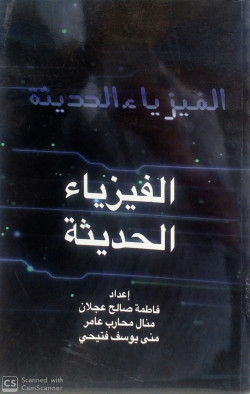 الفيزياء الحديثة