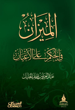 الميزان في الحكم على الأعيان