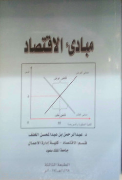 مبادئ الاقتصاد