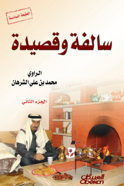 سالفة وقصيدة الجزء الثاني