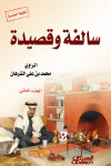سالفة وقصيدة الجزء الثاني