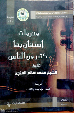 محرمات استهان بها كثير من الناس باللغة البنغالية