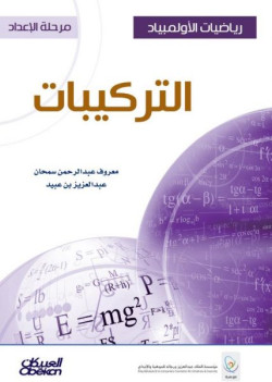 رياضيات الاولمبياد التركيبات