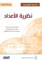 ryadyat-alaolmbyad-nthry-alaaadad