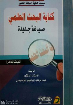 كتابة البحث العلمي صياغة جديدة