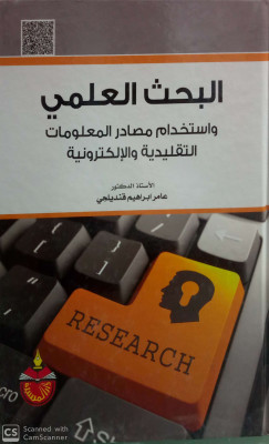 البحث العلمي واستخدام  مصادر المعلومات التقليدية