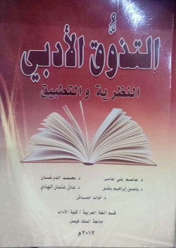 التذوق الادبي النظرية والتطبيق