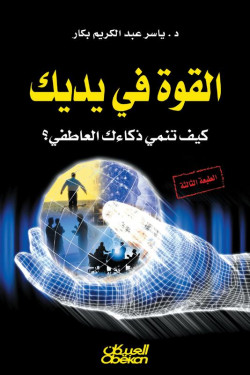 القوة في يديك