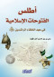 atls-alftohat-alaslamy
