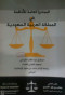 almbady-alaaam-llanthm-fy-almmlk-alaarby-alsaaody