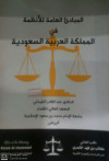 المبادئ العامة للانظمة في المملكة العربية السعودية