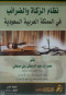 ntham-alzka-oaldrayb-fy-almmlk-alaarby-alsaaody