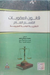 قانون العقوبات القسم العام النظرية العامه للجريمة