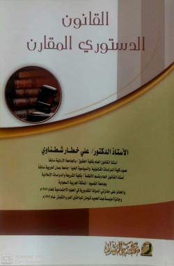 القانون الدستوري المقارن