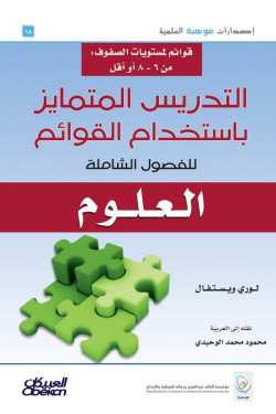 التدريس المتمايز باستخدام القوائم للفصول الشاملة