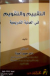 التقييم والتقويم في العملية التدريسية