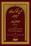 شرح الكوكب المنير المسمى بمختصر التحرير