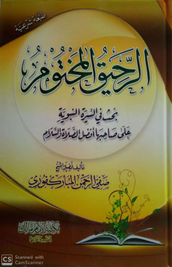 الرحيق المختوم - بحث في السيرة