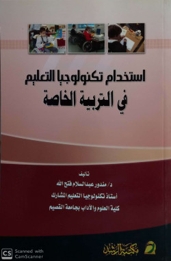 استخدام تكنولوجيا التعليم في التربية الخاصة
