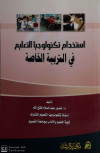 استخدام تكنولوجيا التعليم في التربية الخاصة
