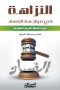 alnzah-fy-moagh-alfsad-tgrb-almmlk-alaarby-alsaaody