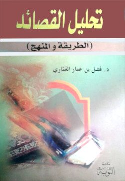 تحليل القصائد الطريقة والمنهج